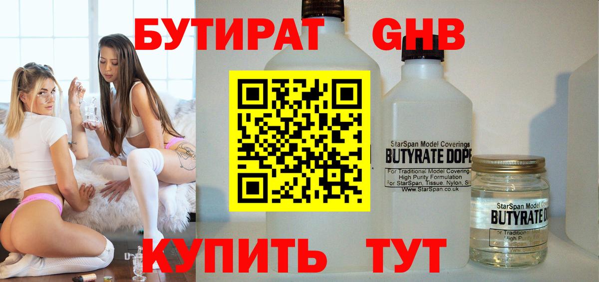 БУТИРАТ Butirat Зеленодольск