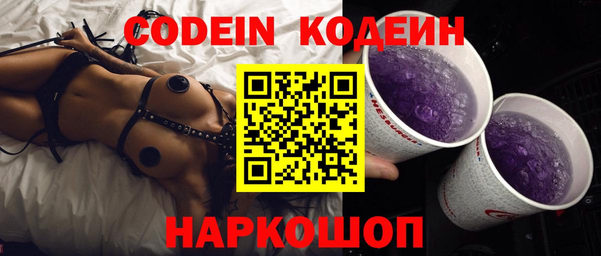 Кодеин Purple Drank Зеленодольск